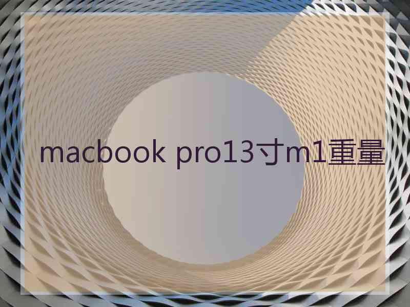 macbook pro13寸m1重量