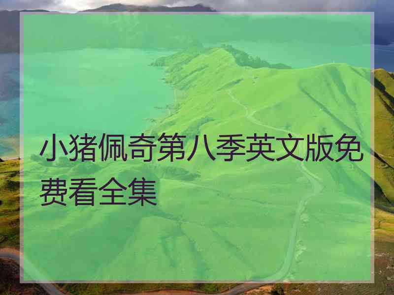 小猪佩奇第八季英文版免费看全集
