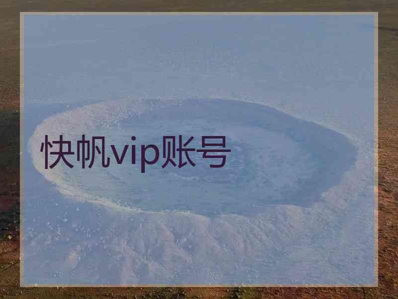 快帆vip账号
