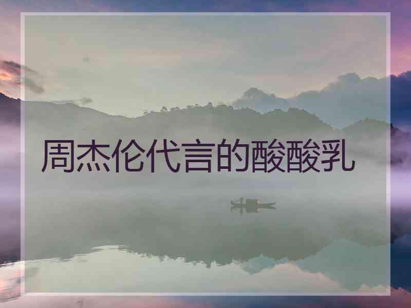 周杰伦代言的酸酸乳