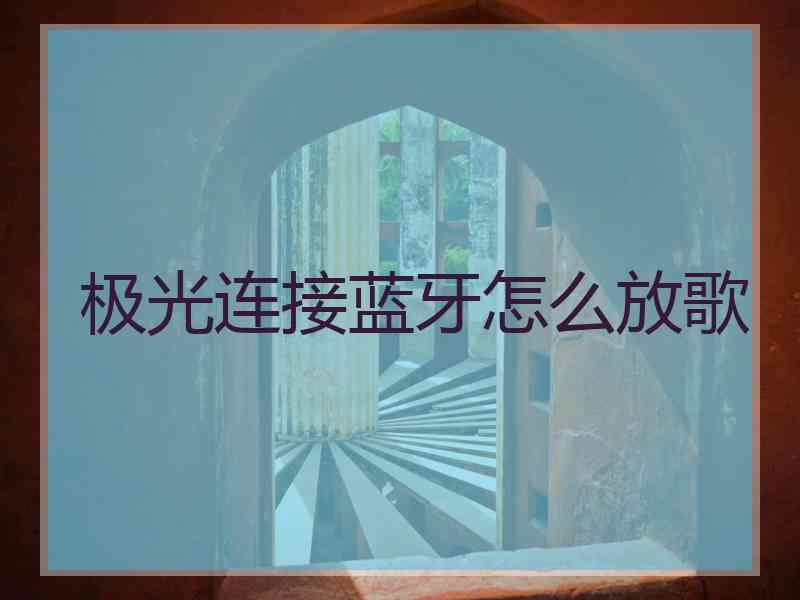 极光连接蓝牙怎么放歌