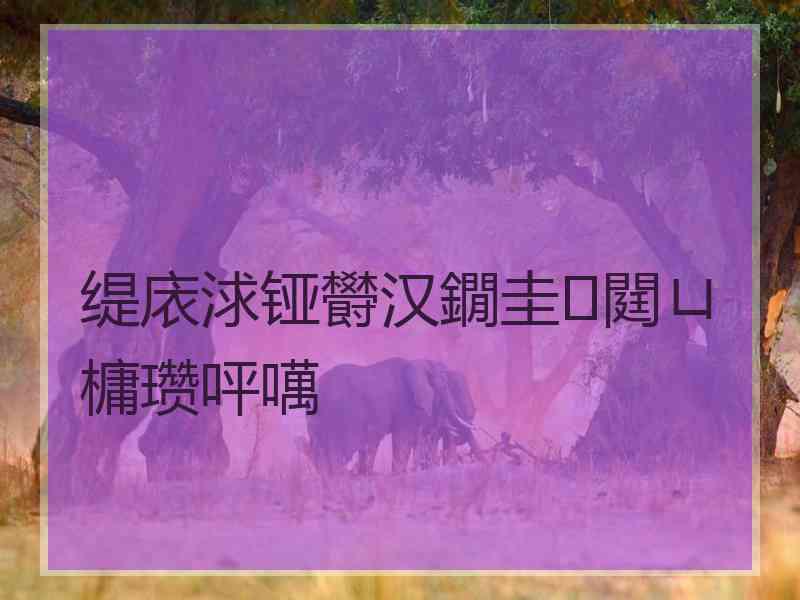 缇庡浗铔欎汉鐗圭閮ㄩ槦瓒呯噧
