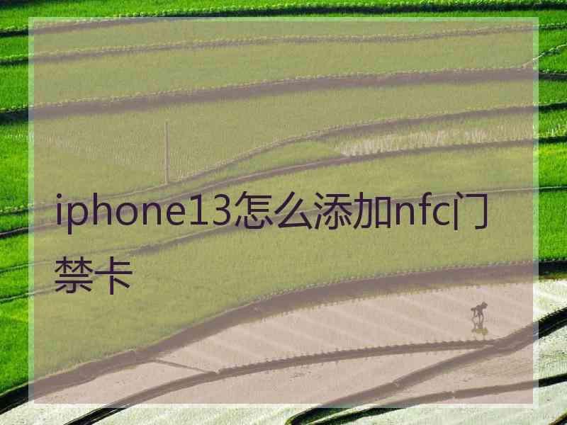 iphone13怎么添加nfc门禁卡