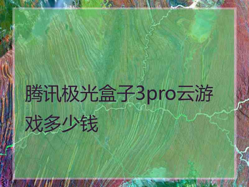 腾讯极光盒子3pro云游戏多少钱