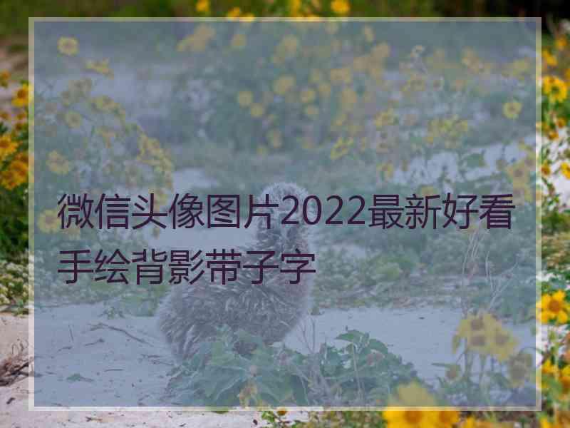 微信头像图片2022最新好看手绘背影带子字