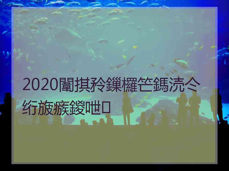 2020闈掑矝鏁欏笀鎷涜仒绗旇瘯鍐呭