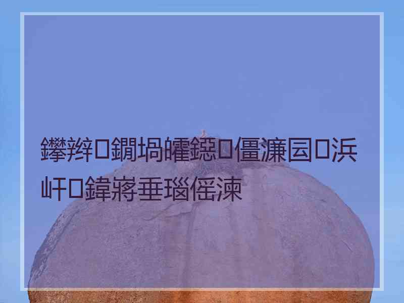 鑻辫鐗堝皬鐚僵濂囩浜屽鍏嶈垂瑙傜湅