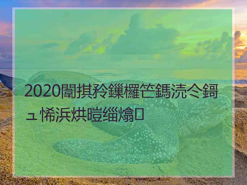 2020闈掑矝鏁欏笀鎷涜仒鎶ュ悕浜烘暟缁熻