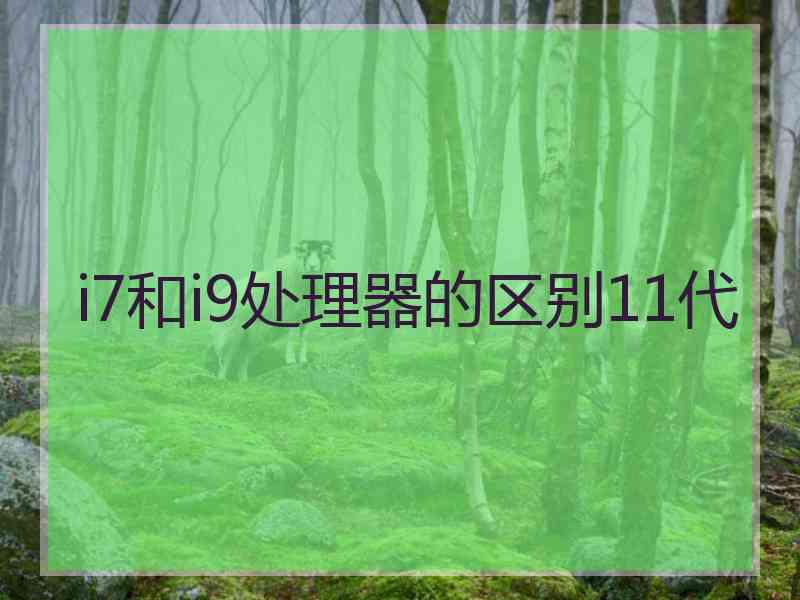 i7和i9处理器的区别11代