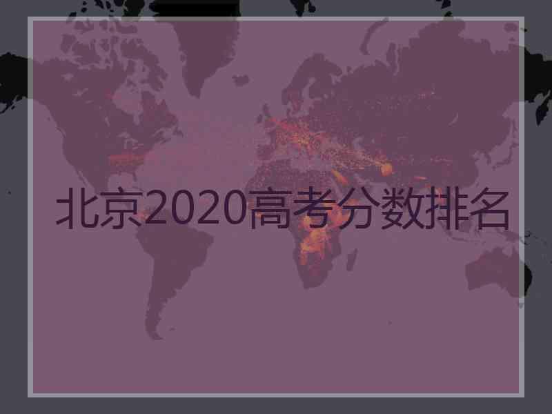 北京2020高考分数排名