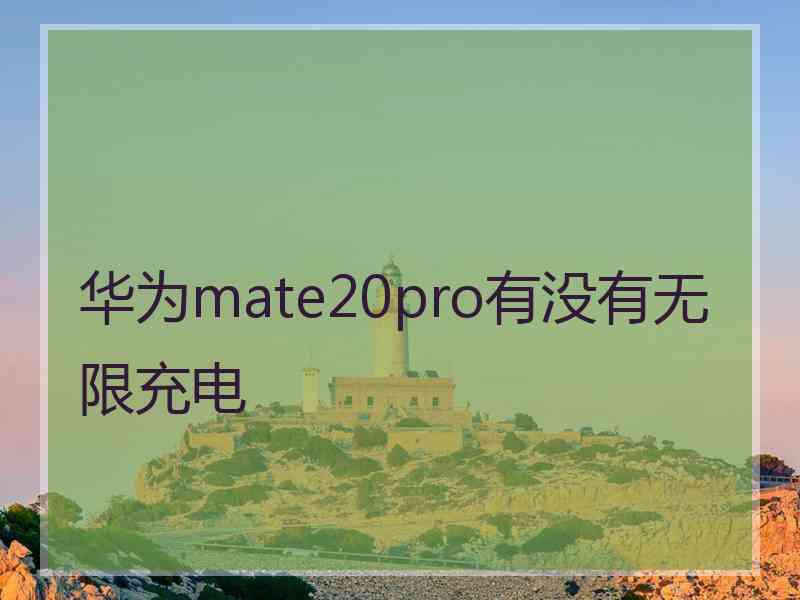 华为mate20pro有没有无限充电