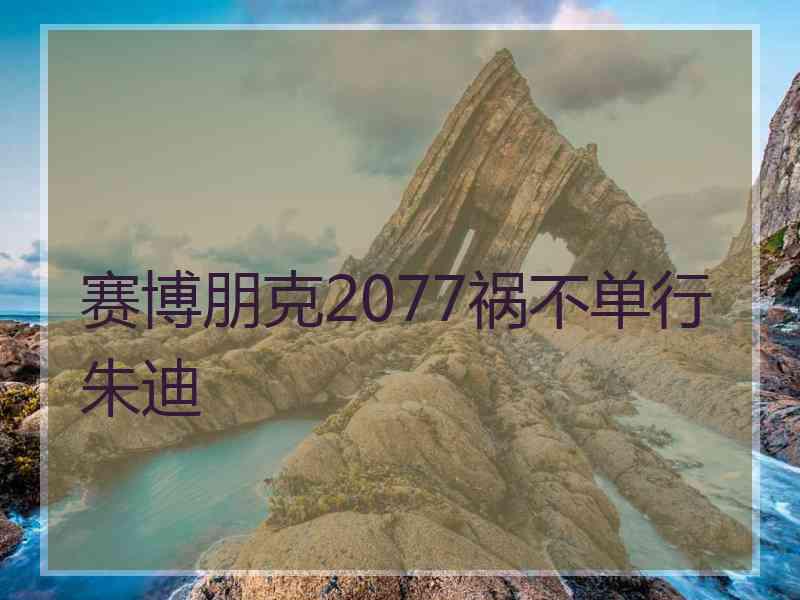 赛博朋克2077祸不单行朱迪