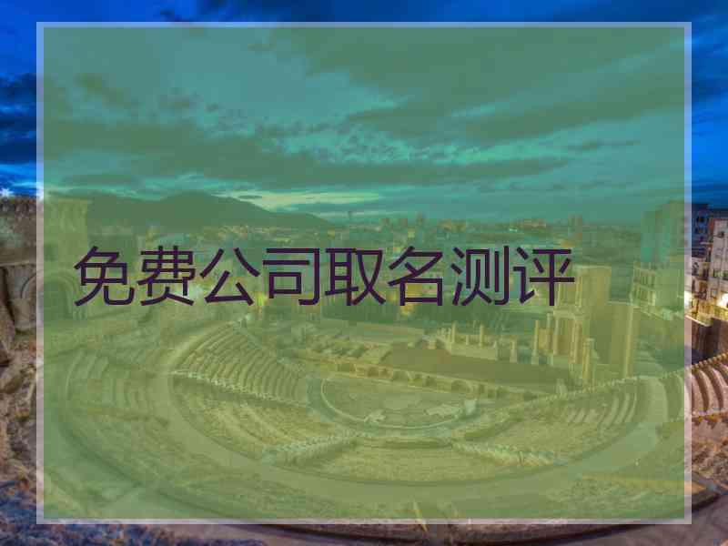免费公司取名测评