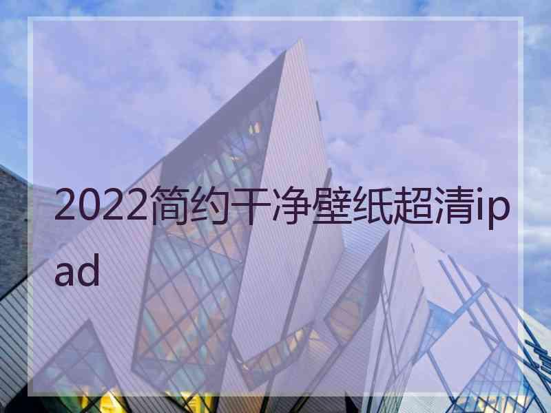 2022简约干净壁纸超清ipad