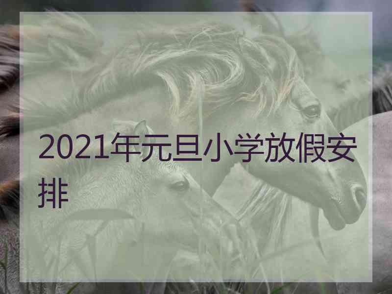 2021年元旦小学放假安排