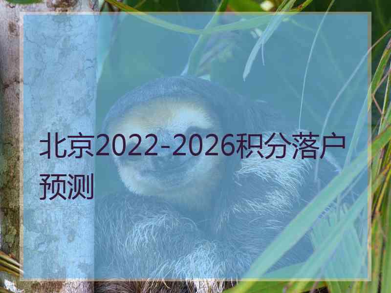北京2022-2026积分落户预测