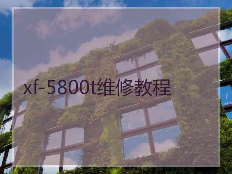 xf-5800t维修教程
