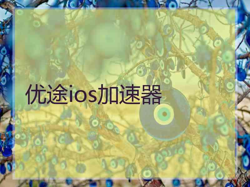 优途ios加速器