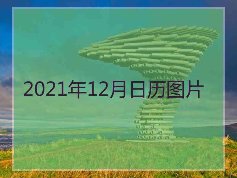 2021年12月日历图片