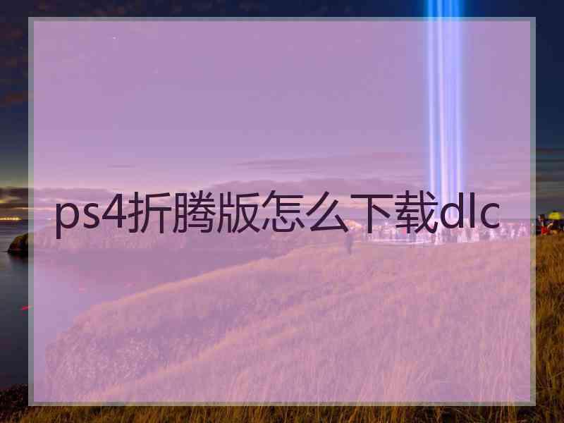 ps4折腾版怎么下载dlc