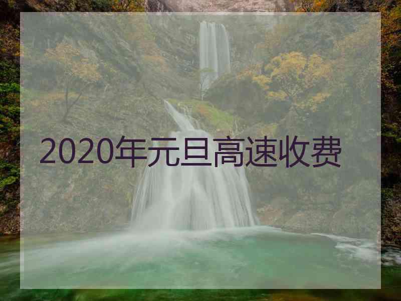2020年元旦高速收费