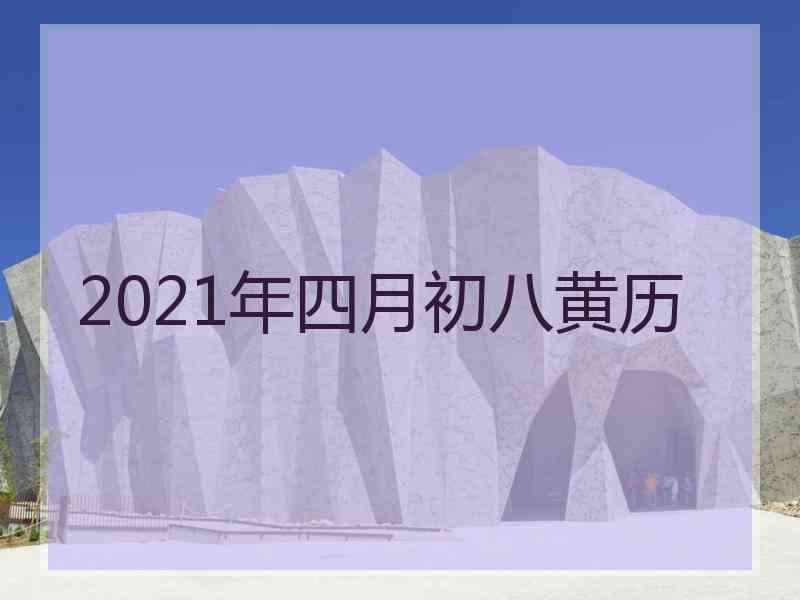 2021年四月初八黄历
