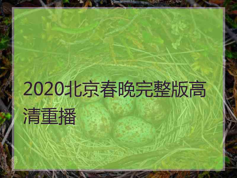 2020北京春晚完整版高清重播
