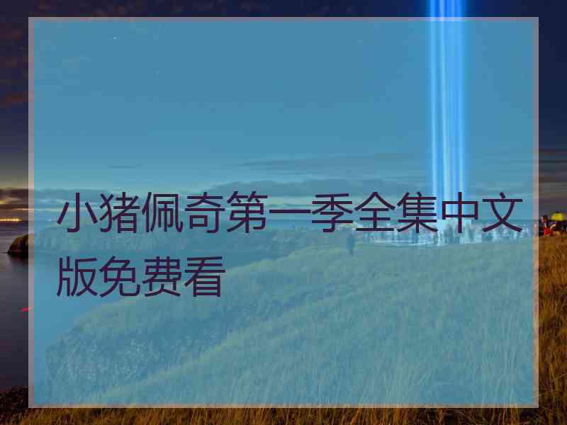 小猪佩奇第一季全集中文版免费看