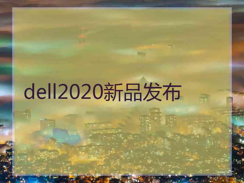 dell2020新品发布
