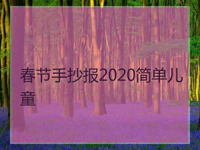 春节手抄报2020简单儿童