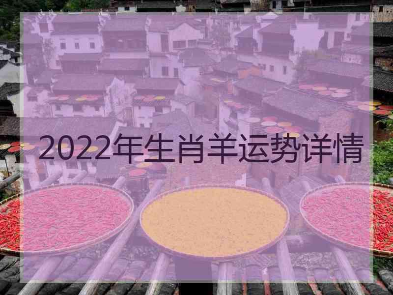 2022年生肖羊运势详情