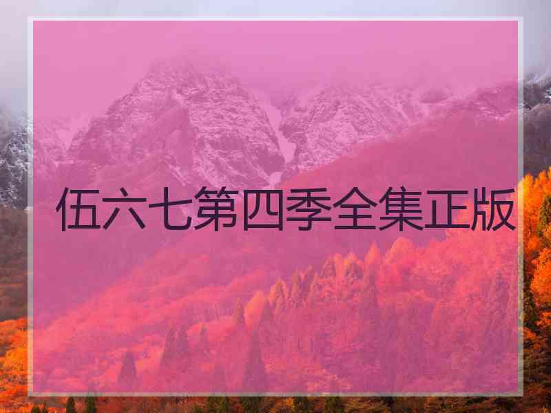 伍六七第四季全集正版