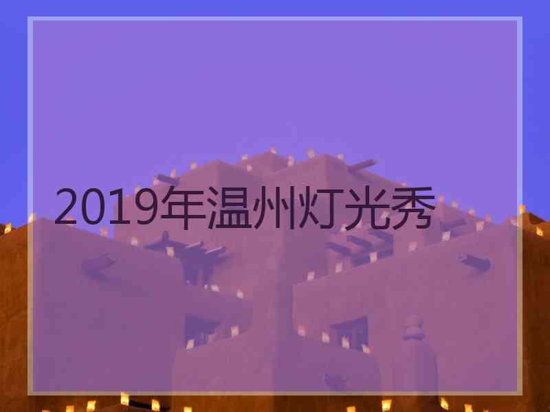 2019年温州灯光秀