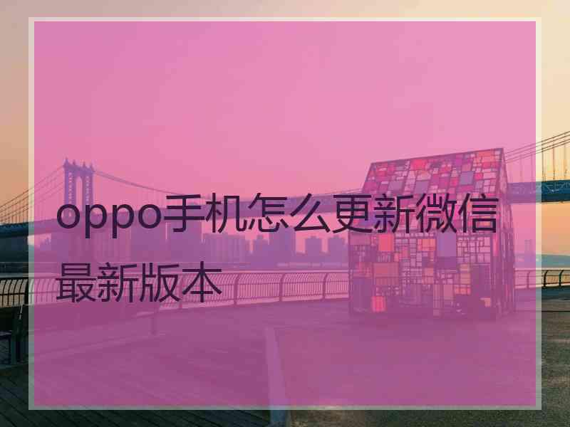 oppo手机怎么更新微信最新版本