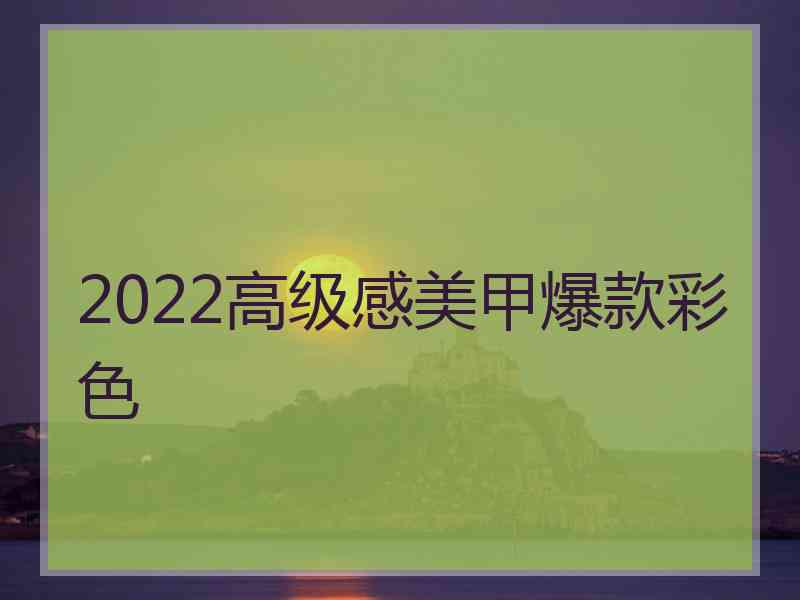 2022高级感美甲爆款彩色