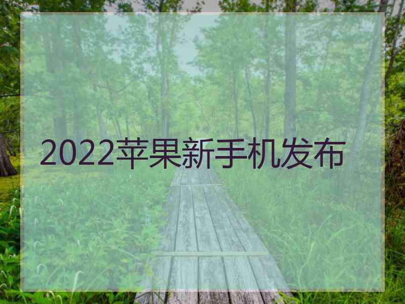 2022苹果新手机发布