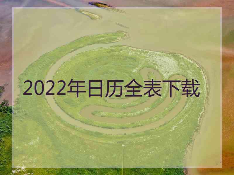 2022年日历全表下载