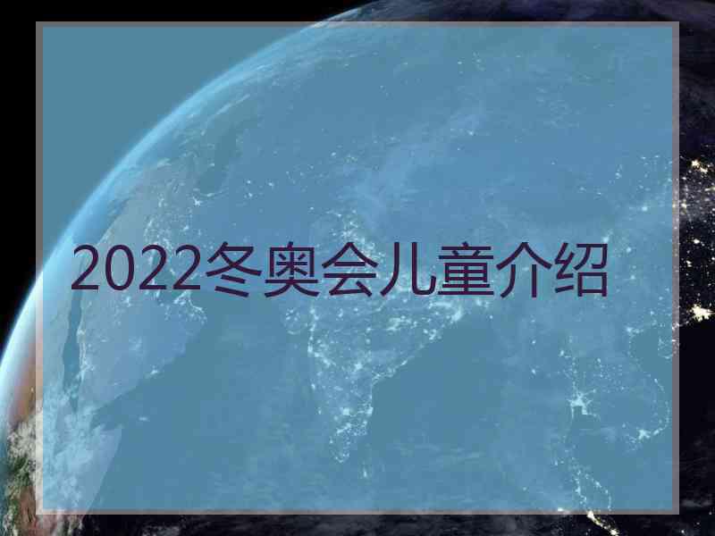 2022冬奥会儿童介绍