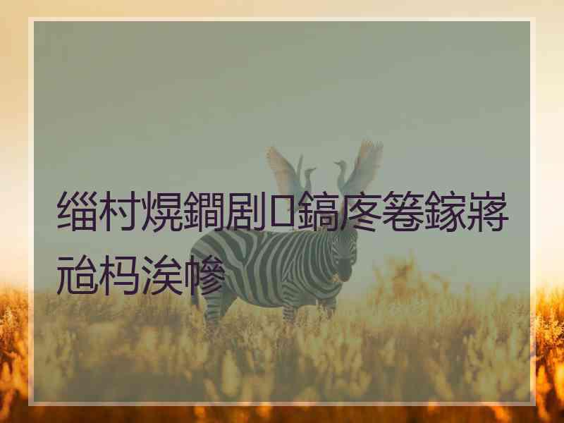缁村熀鐧剧鎬庝箞鎵嶈兘杩涘幓