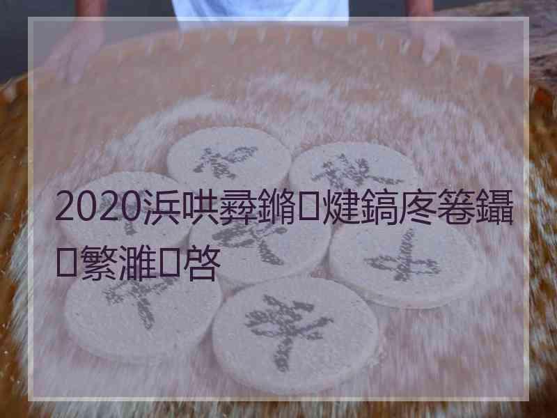 2020浜哄彛鏅煡鎬庝箞鑷繁濉啓