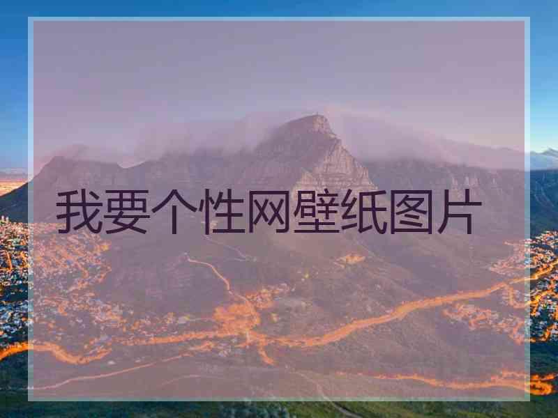 我要个性网壁纸图片
