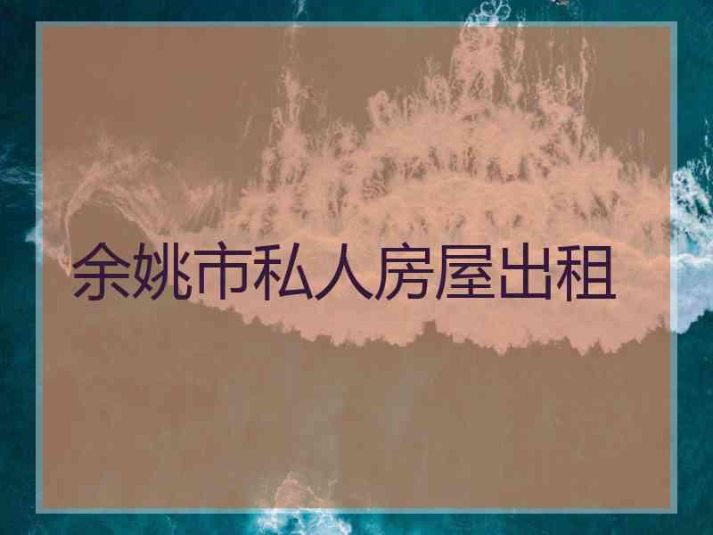 余姚市私人房屋出租
