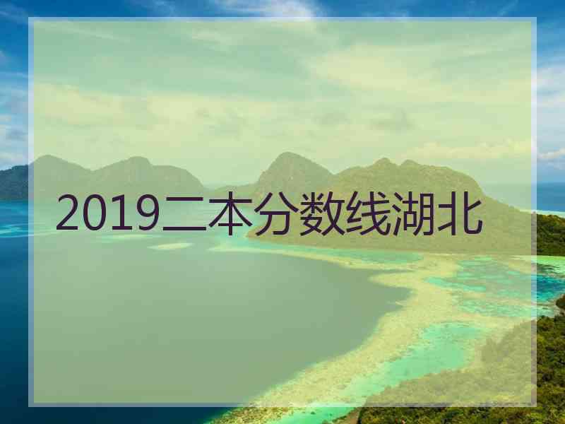 2019二本分数线湖北