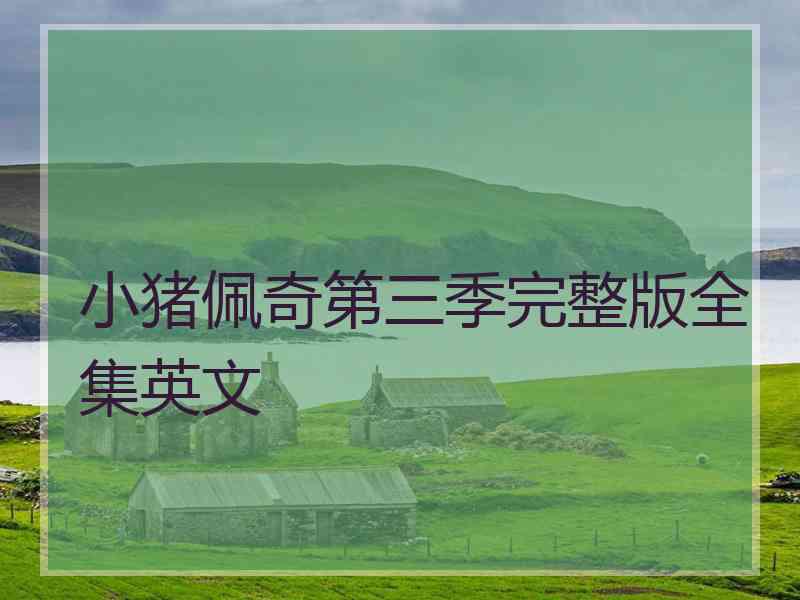 小猪佩奇第三季完整版全集英文