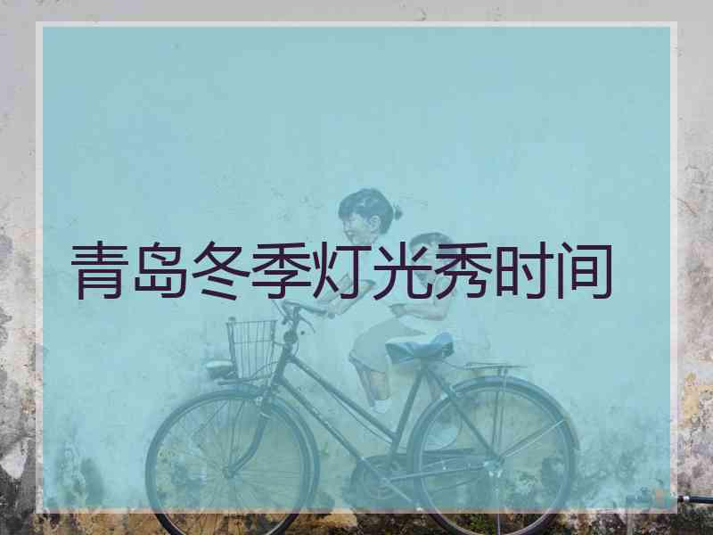 青岛冬季灯光秀时间
