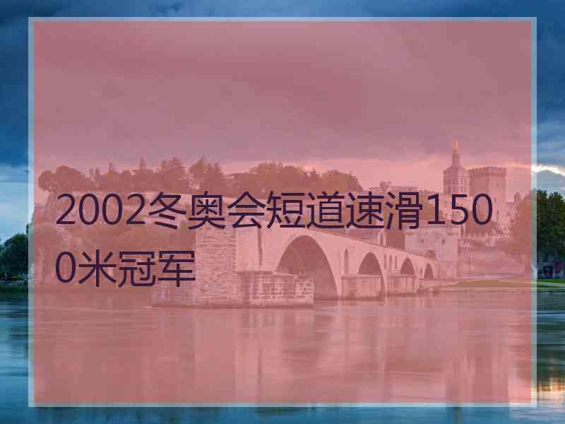 2002冬奥会短道速滑1500米冠军