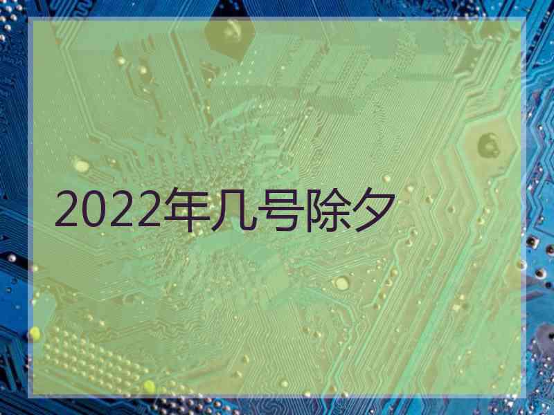 2022年几号除夕