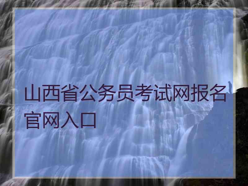 山西省公务员考试网报名官网入口