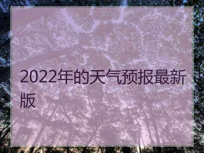 2022年的天气预报最新版
