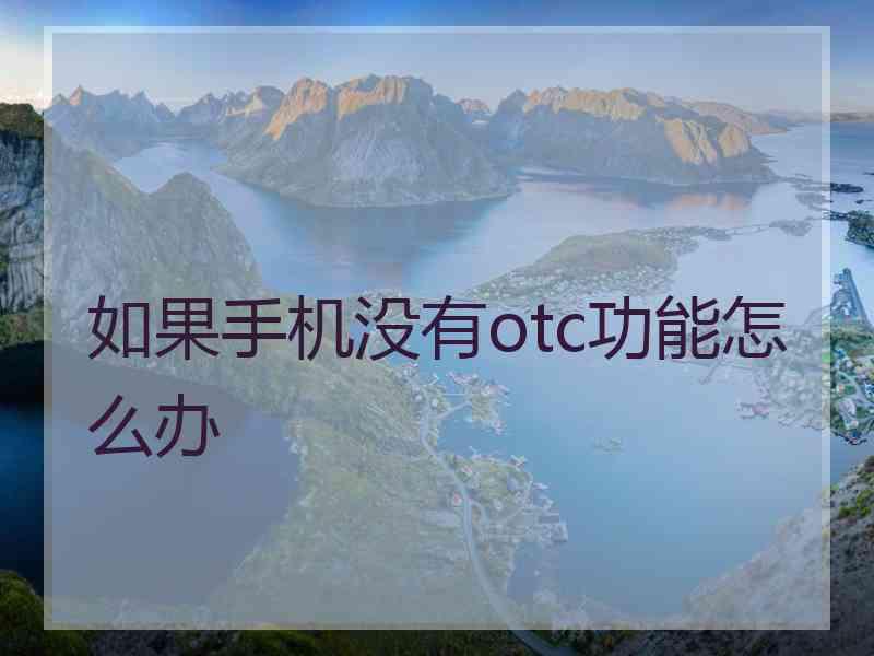 如果手机没有otc功能怎么办